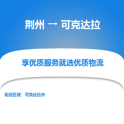 荆州到可克达拉物流公司|荆州到可克达拉货运返程车 荆州到可克达拉物流公司|荆州到可克达拉货运返程车