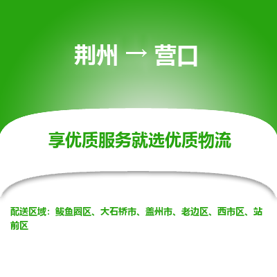 荆州到营口物流公司|荆州到营口货运返程车