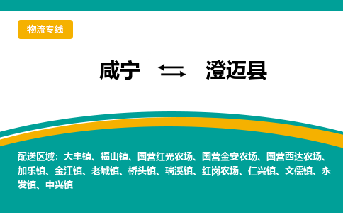 咸宁到澄迈县物流公司-咸宁至澄迈县专线-全境/直送