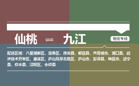 仙桃到九江物流专线-仙桃至九江货运公司