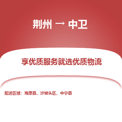 荆州到中卫物流公司|荆州到中卫货运返程车 荆州到中卫物流公司|荆州到中卫货运返程车