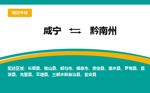 咸宁到黔南州物流公司-咸宁至黔南州专线-全境/直送