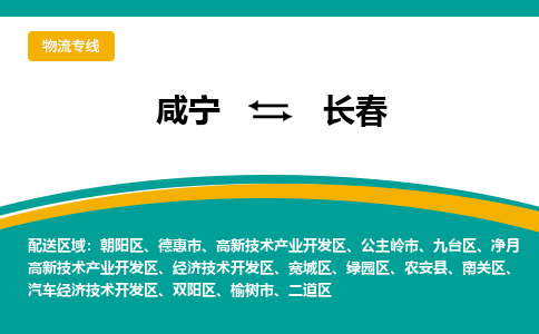 咸宁到长春物流公司-咸宁至长春专线-全境/直送