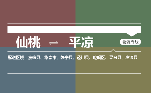 仙桃到平凉物流专线-仙桃至平凉货运公司 仙桃到平凉物流专线-仙桃至平凉货运公司