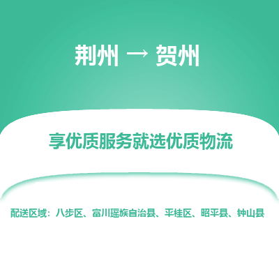 荆州到贺州物流公司|荆州到贺州货运返程车 荆州到贺州物流公司|荆州到贺州货运返程车