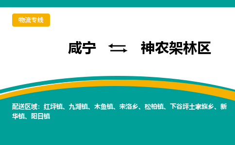 咸宁到神农架林区物流公司-咸宁至神农架林区专线-全境/直送