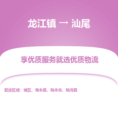 龙江到汕尾物流专线-龙江到汕尾物流公司(整车+零担) 龙江到汕尾物流专线-龙江到汕尾物流公司(整车+零担)