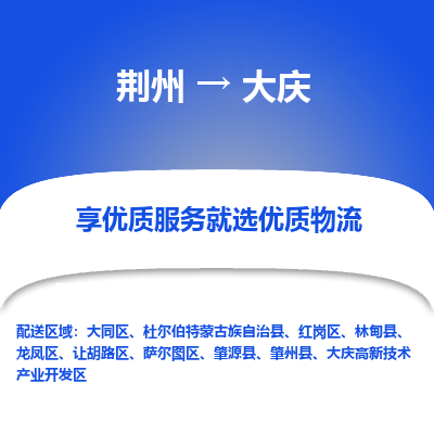 荆州到大庆物流公司|荆州到大庆货运返程车