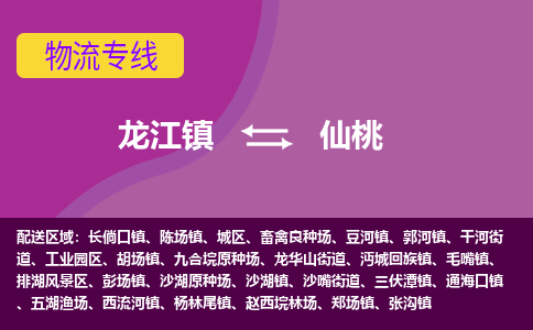 龙江到仙桃物流公司-仙桃物流专线-时效快