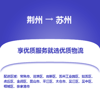 荆州到苏州物流公司|荆州到苏州货运返程车 荆州到苏州物流公司|荆州到苏州货运返程车