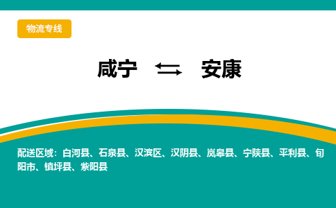 咸宁到安康物流公司-咸宁至安康专线-全境/直送 咸宁到安康物流公司-咸宁至安康专线-全境/直送
