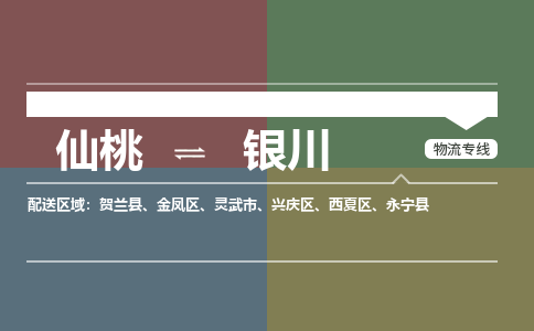 仙桃到银川物流专线-仙桃至银川货运公司 仙桃到银川物流专线-仙桃至银川货运公司