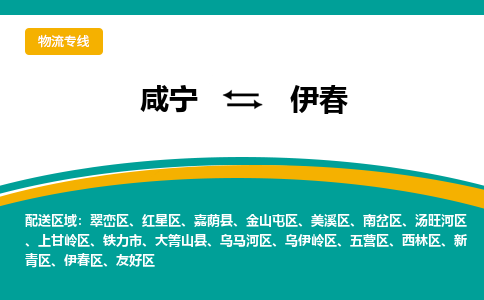 咸宁到伊春物流公司-咸宁至伊春专线-全境/直送 咸宁到伊春物流公司-咸宁至伊春专线-全境/直送
