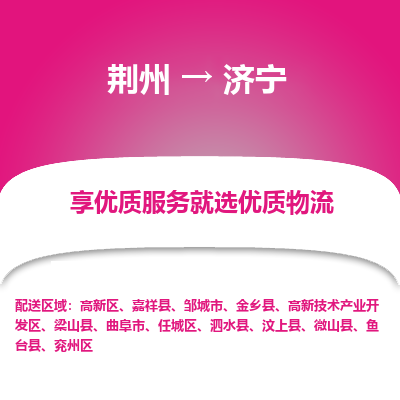 荆州到济宁物流公司|荆州到济宁货运返程车 荆州到济宁物流公司|荆州到济宁货运返程车
