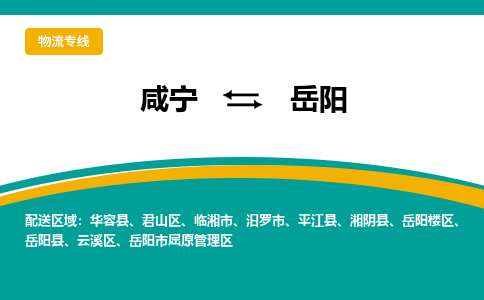 咸宁到岳阳物流公司-咸宁至岳阳专线-全境/直送 咸宁到岳阳物流公司-咸宁至岳阳专线-全境/直送