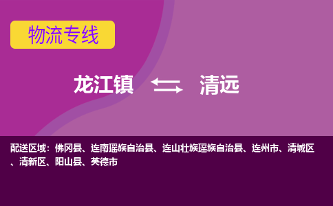 龙江到清远物流公司-清远物流专线-时效快