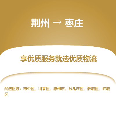荆州到枣庄物流公司|荆州到枣庄货运返程车 荆州到枣庄物流公司|荆州到枣庄货运返程车