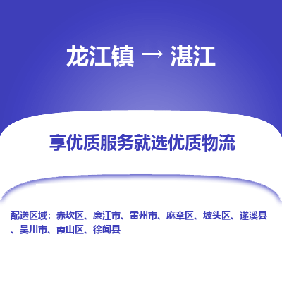 龙江到湛江物流专线-龙江到湛江物流公司(整车+零担) 龙江到湛江物流专线-龙江到湛江物流公司(整车+零担)