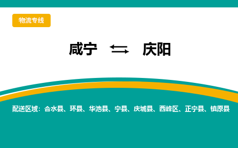 咸宁到庆阳物流公司-咸宁至庆阳专线-全境/直送 咸宁到庆阳物流公司-咸宁至庆阳专线-全境/直送