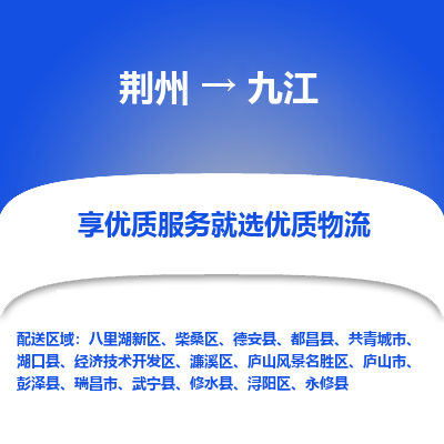 荆州到九江物流公司|荆州到九江货运返程车 荆州到九江物流公司|荆州到九江货运返程车
