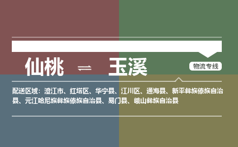 仙桃到玉溪物流专线-仙桃至玉溪货运公司