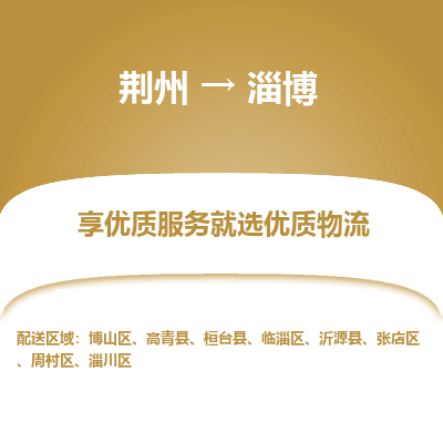 荆州到淄博物流公司|荆州到淄博货运返程车 荆州到淄博物流公司|荆州到淄博货运返程车