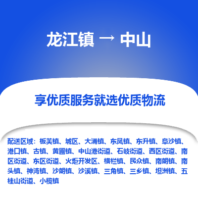 龙江到中山物流专线-龙江到中山物流公司(整车+零担) 龙江到中山物流专线-龙江到中山物流公司(整车+零担)