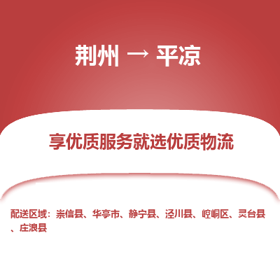 荆州到平凉物流公司|荆州到平凉货运返程车 荆州到平凉物流公司|荆州到平凉货运返程车
