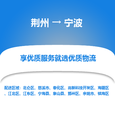 荆州到宁波物流公司|荆州到宁波货运返程车 荆州到宁波物流公司|荆州到宁波货运返程车