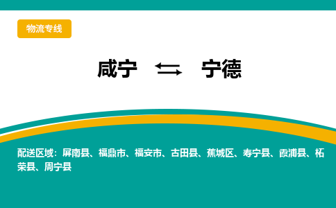咸宁到宁德物流公司-咸宁至宁德专线-全境/直送 咸宁到宁德物流公司-咸宁至宁德专线-全境/直送