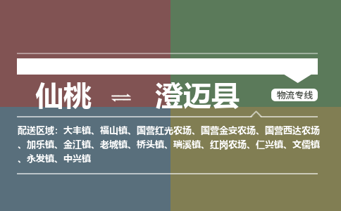 仙桃到澄迈县物流专线-仙桃至澄迈县货运公司 仙桃到澄迈县物流专线-仙桃至澄迈县货运公司