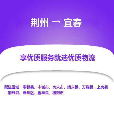 荆州到宜春物流公司|荆州到宜春货运返程车 荆州到宜春物流公司|荆州到宜春货运返程车