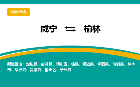 咸宁到榆林物流公司-咸宁至榆林专线-全境/直送 咸宁到榆林物流公司-咸宁至榆林专线-全境/直送