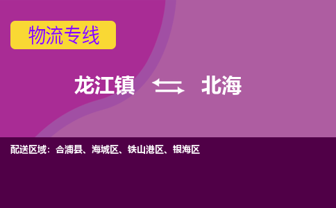 龙江到北海物流公司-北海物流专线-时效快 龙江到北海物流公司-北海物流专线-时效快