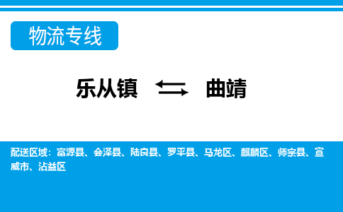 乐从到曲靖物流公司-乐从物流-曲靖全境直达专线