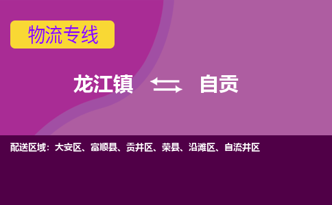 龙江到自贡物流公司-自贡物流专线-时效快 龙江到自贡物流公司-自贡物流专线-时效快