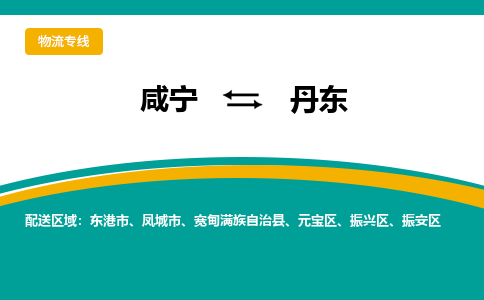 咸宁到丹东物流公司-咸宁至丹东专线-全境/直送