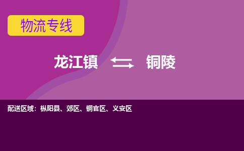 龙江到铜陵物流公司-铜陵物流专线-时效快 龙江到铜陵物流公司-铜陵物流专线-时效快