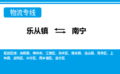 乐从到南宁物流公司-乐从物流-南宁全境直达专线 乐从到南宁物流公司-乐从物流-南宁全境直达专线