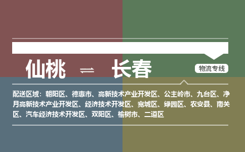 仙桃到长春物流专线-仙桃至长春货运公司
