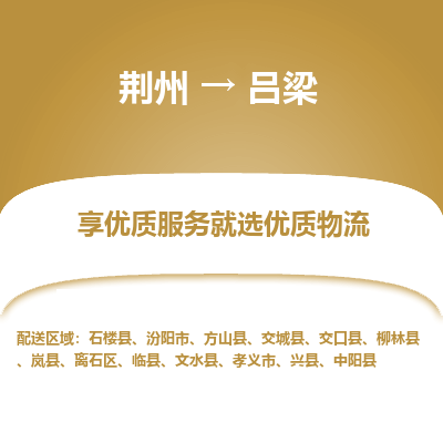 荆州到吕梁物流公司|荆州到吕梁货运返程车 荆州到吕梁物流公司|荆州到吕梁货运返程车