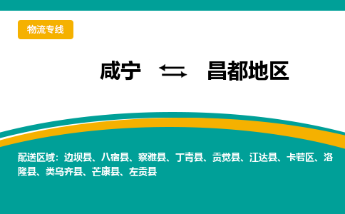 咸宁到昌都地区物流公司-咸宁至昌都地区专线-全境/直送