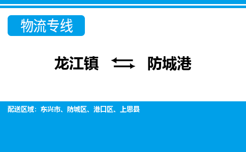 龙江镇到防城港物流专线-防城港快运物流- 龙江镇到防城港物流专线-防城港快运物流-