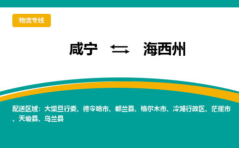 咸宁到海西州物流公司-咸宁至海西州专线-全境/直送 咸宁到海西州物流公司-咸宁至海西州专线-全境/直送