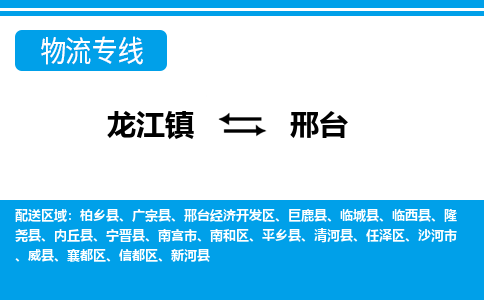 龙江到邢台物流公司-邢台物流专线-时效快 龙江到邢台物流公司-邢台物流专线-时效快