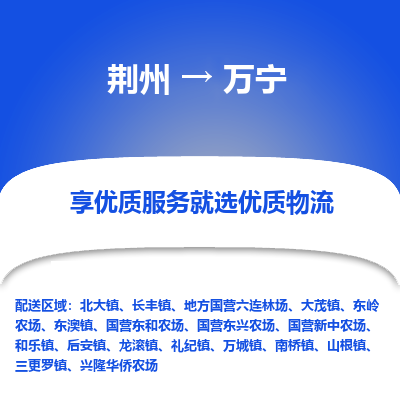 荆州到万宁物流公司|荆州到万宁货运返程车 荆州到万宁物流公司|荆州到万宁货运返程车
