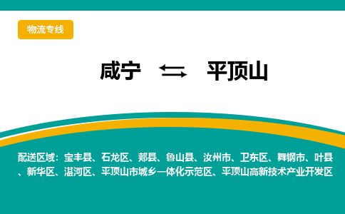 咸宁到平顶山物流公司-咸宁至平顶山专线-全境/直送 咸宁到平顶山物流公司-咸宁至平顶山专线-全境/直送