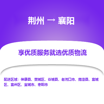 荆州到襄阳物流公司|荆州到襄阳货运返程车 荆州到襄阳物流公司|荆州到襄阳货运返程车