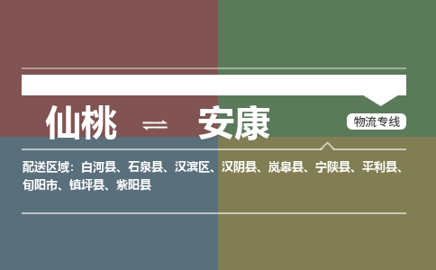 仙桃到安康物流专线-仙桃至安康货运公司 仙桃到安康物流专线-仙桃至安康货运公司
