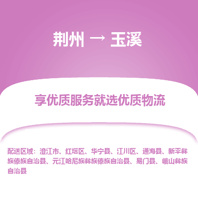 荆州到玉溪物流公司|荆州到玉溪货运返程车 荆州到玉溪物流公司|荆州到玉溪货运返程车